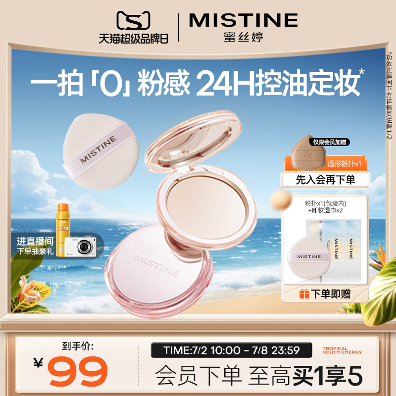 Mistine蜜丝婷控油持妆蜜粉饼