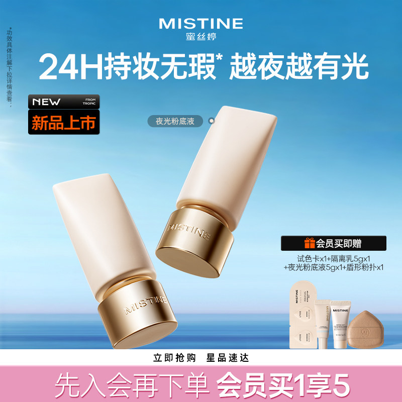 Mistine蜜丝婷夜光粉底液24H持久不脱妆遮瑕水润服帖混油油皮干皮