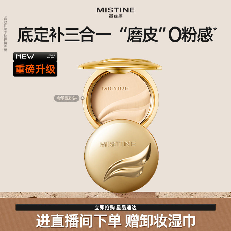 Mistine蜜丝婷官方旗舰店正品羽翼粉饼定妆粉饼遮瑕控油持久散粉