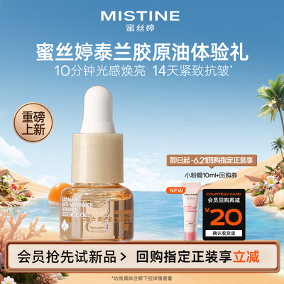 【天猫U先】MISTINE重磅上新蜜丝婷泰兰胶原油3ml