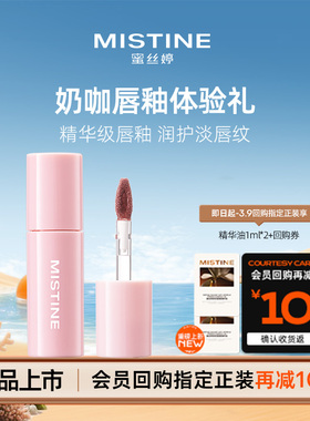 【天猫U先】MISTINE蜜丝婷新品上市泰式奶咖唇霜迷你单只装1.2g
