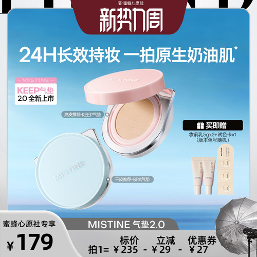 【蜜蜂心愿社】MistineKEEP气垫2.0霜干皮混油皮遮瑕控油
