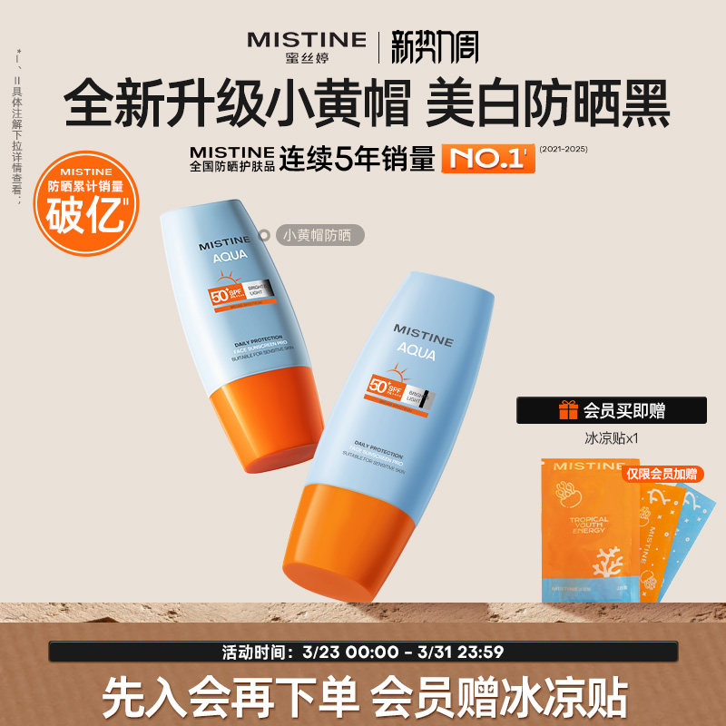 【第7代升级】Mistine蜜丝婷美白防晒霜小黄帽清爽冬女士隔离油皮