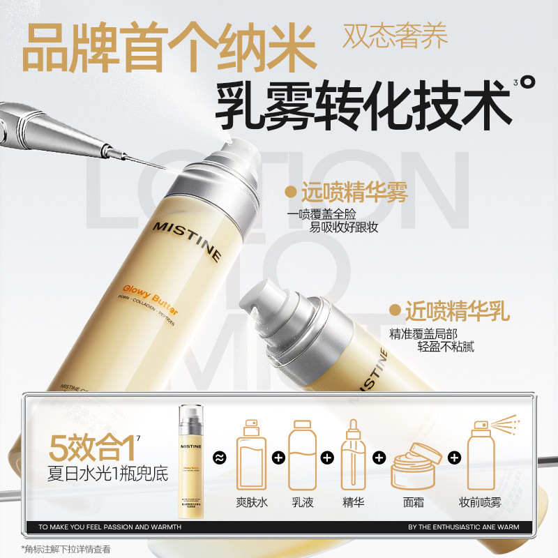 【拍下不发货】Mistine黄油水光胶原乳液修护保湿抗皱紧致喷雾女