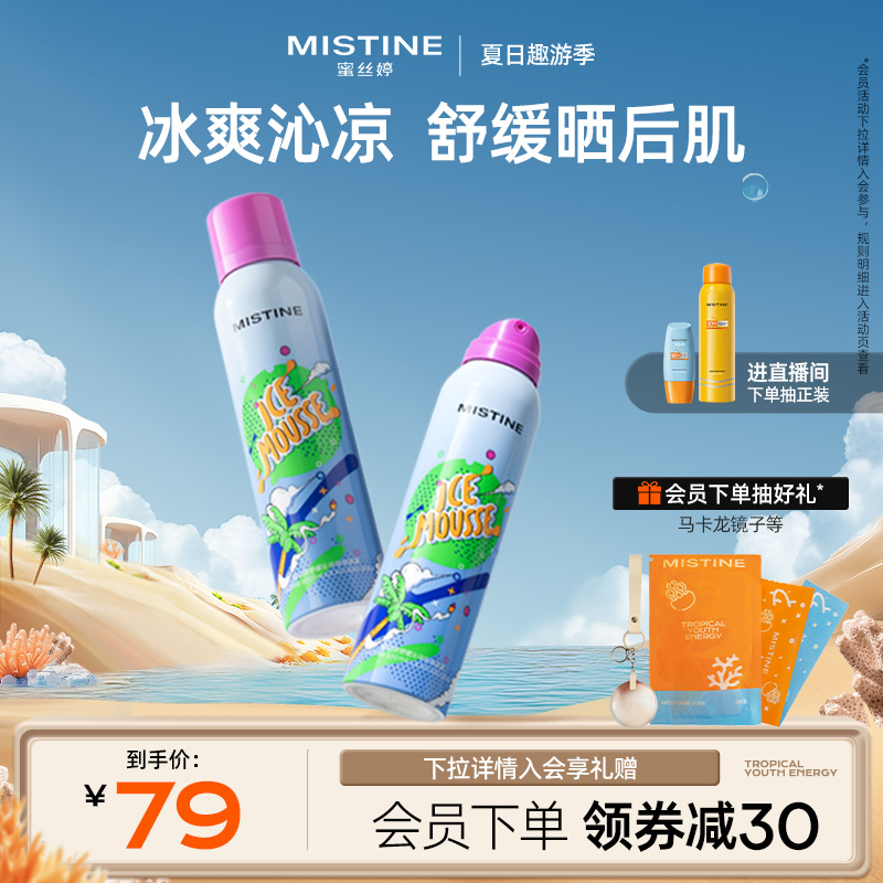 Mistine蜜丝婷晒后修护慕斯滋润