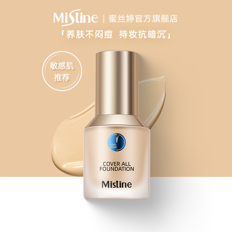 泰国Mistine蜜丝婷蓝盾粉底液干油皮遮瑕持久保湿控油粉底学生女