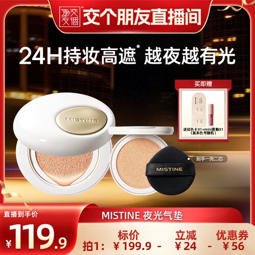【交个朋友】Mistine夜光气垫遮瑕持久不脱妆混合油皮