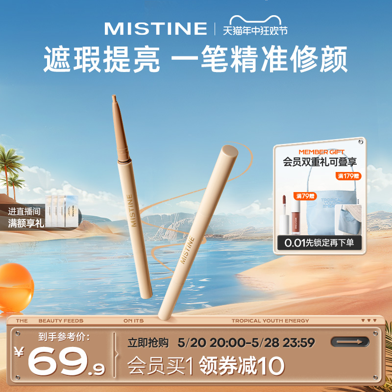 mistine脸部遮瑕笔遮瑕