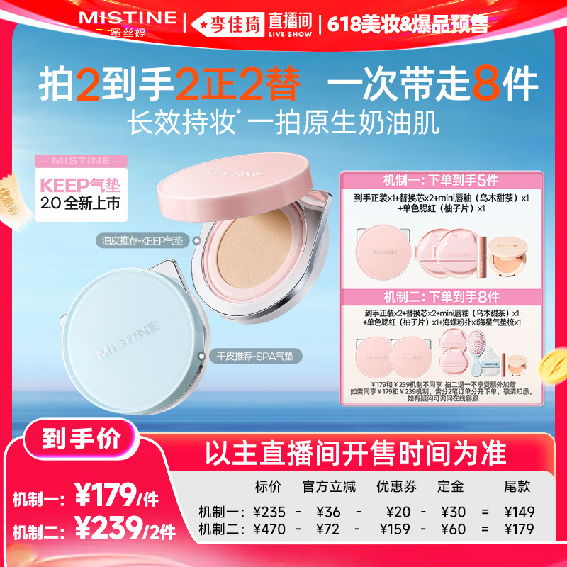 【李佳琦618美妆&爆品预售付定金】Mistine蜜丝婷KEEP气垫遮瑕