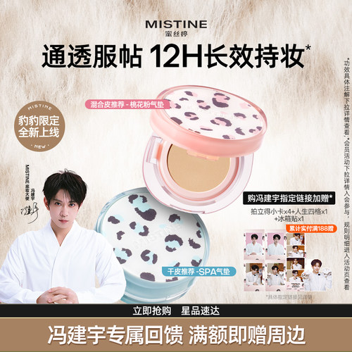 【冯建宇专属】mistine蜜丝婷豹豹系列气垫BB霜遮瑕保湿不脱妆