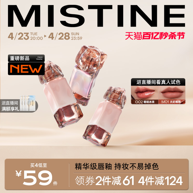 MISTINE蜜丝婷不沾杯唇釉