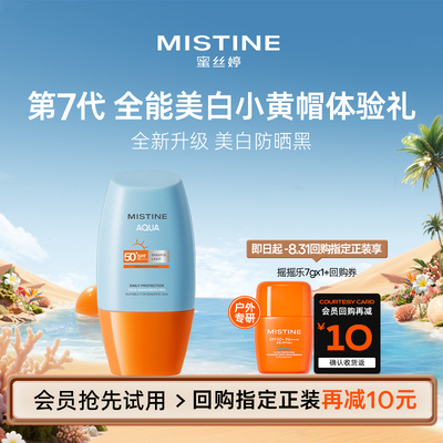 【天猫U先】Mistine蜜丝婷小黄帽防晒霜防紫外线10ml