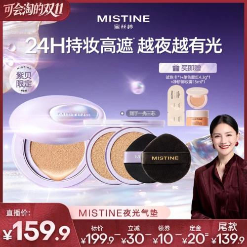 【胡可】Mistine夜光气垫遮瑕持久不脱妆混合皮