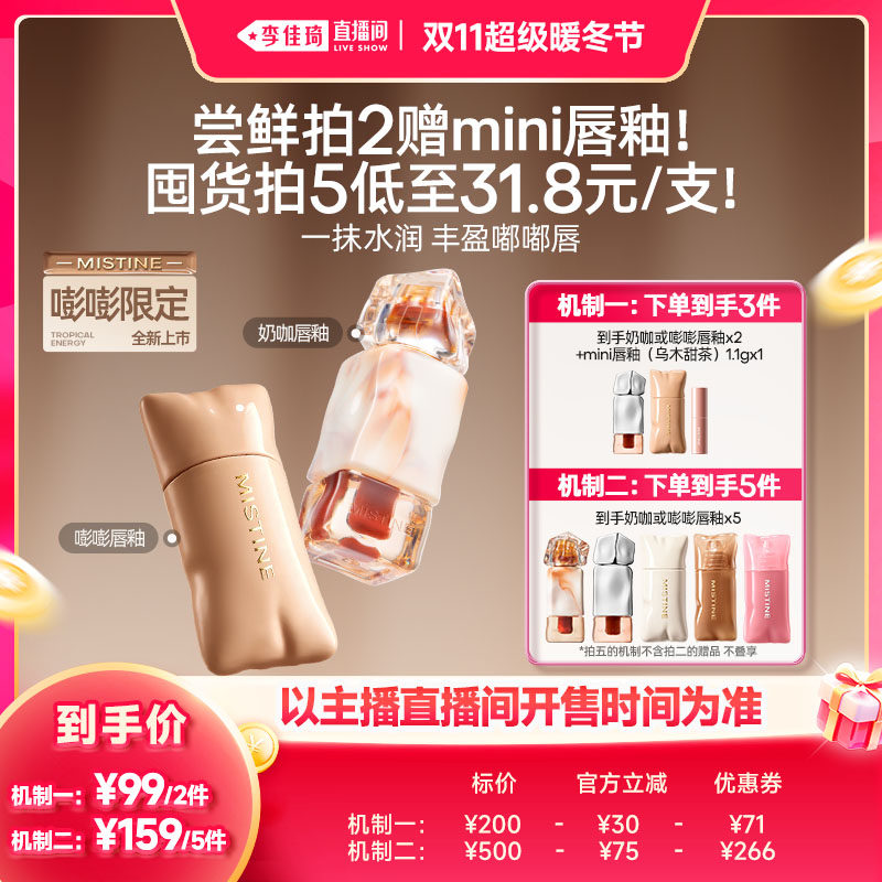 【李佳琦直播间双11超级暖冬节】Mistine蜜丝婷唇釉不易粘杯