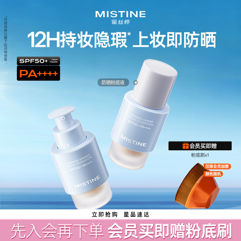 Mistine蜜丝婷防晒粉底液轻薄服帖持久不脱妆混干油皮遮瑕spf50+