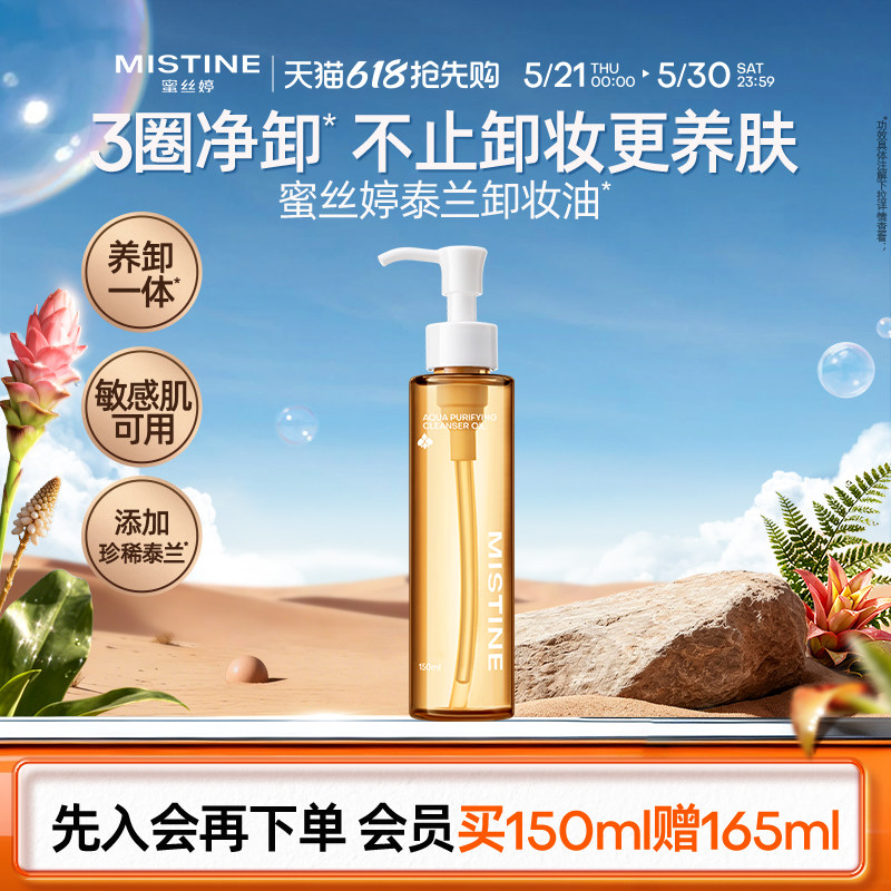 Mistine蜜丝婷泰兰卸妆油温和卸妆深层清洁眼唇脸部敏感肌不糊眼