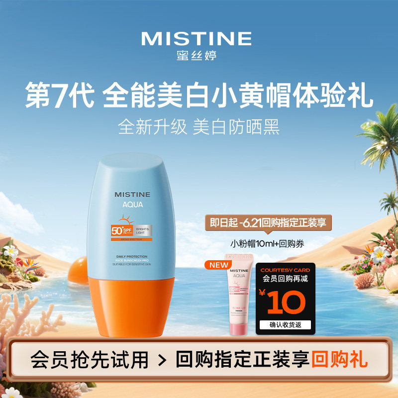 【天猫U先】Mistine蜜丝婷小黄帽防晒霜防紫外线10ml