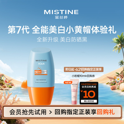 【天猫U先】Mistine蜜丝婷小黄帽防晒霜防紫外线10ml
