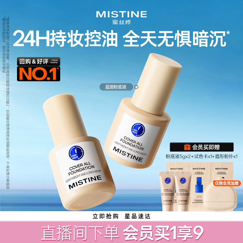 Mistine蓝盾粉底液控油持妆遮瑕
