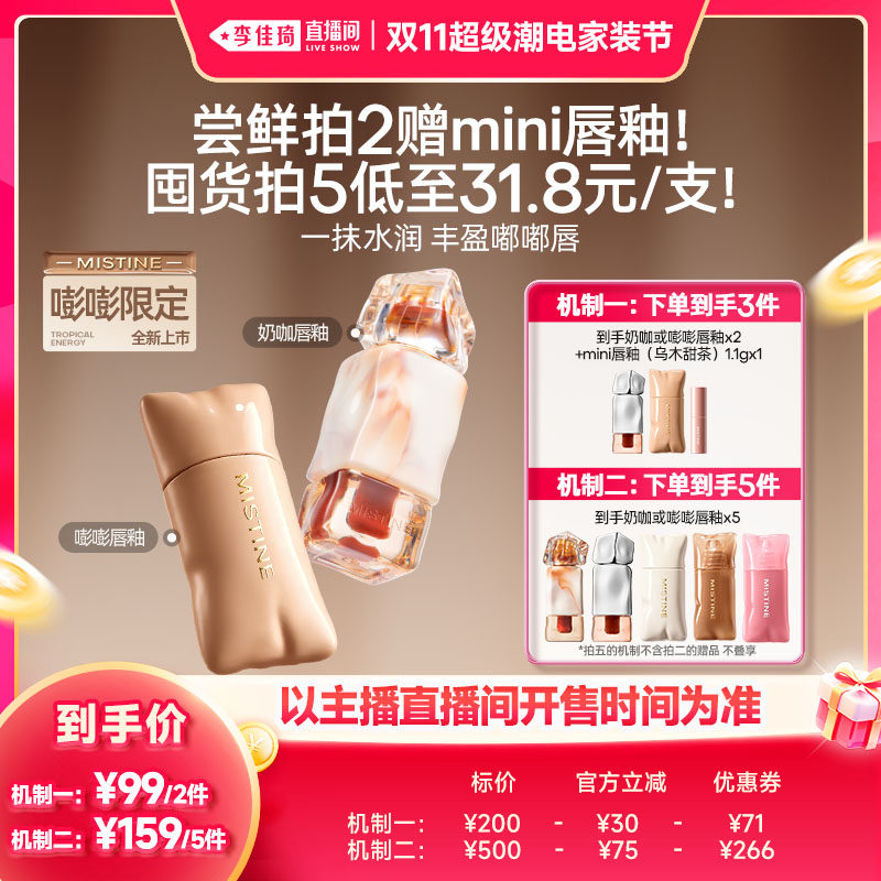 【李佳琦双11超级潮电家装节】Mistine蜜丝婷唇釉不易粘杯