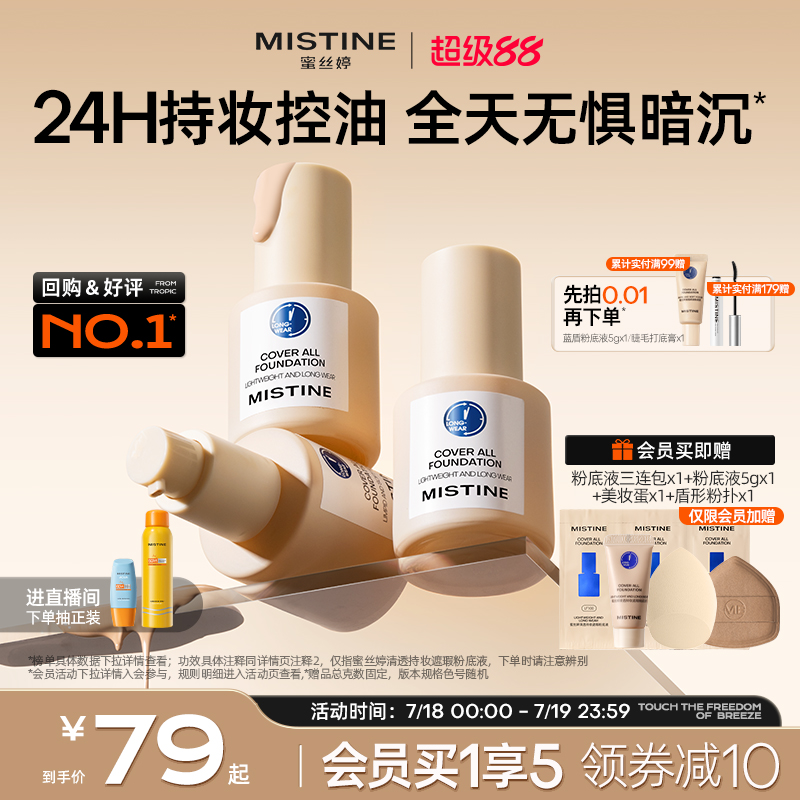 Mistine蓝盾粉底液控油持妆遮瑕