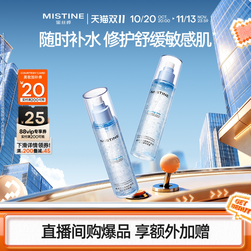 Mistine蜜丝婷沁凉果冻精华喷雾150ml晒后舒缓修护补水保湿清爽