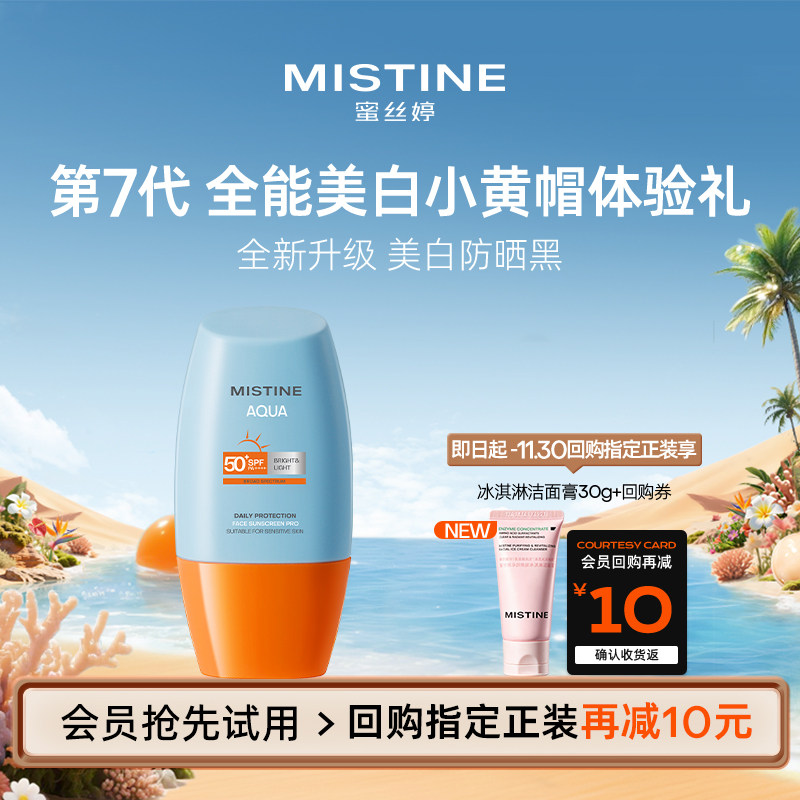 【天猫U先】Mistine蜜丝婷小黄帽防晒霜防紫外线10ml