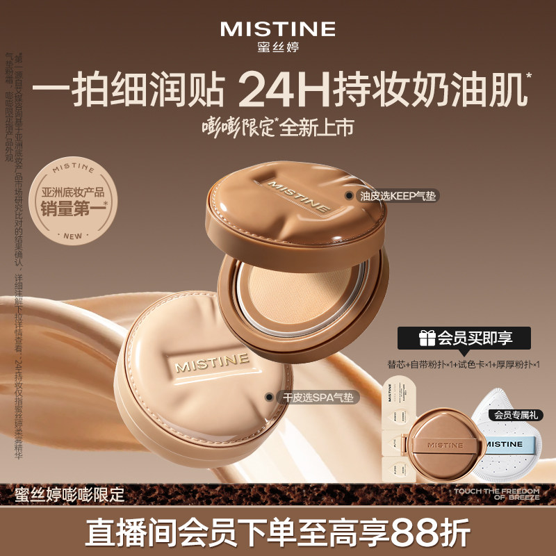 【嘭嘭限定】Mistine蜜丝婷KEEP暹罗气垫油皮遮瑕防晒持久不脱妆图片