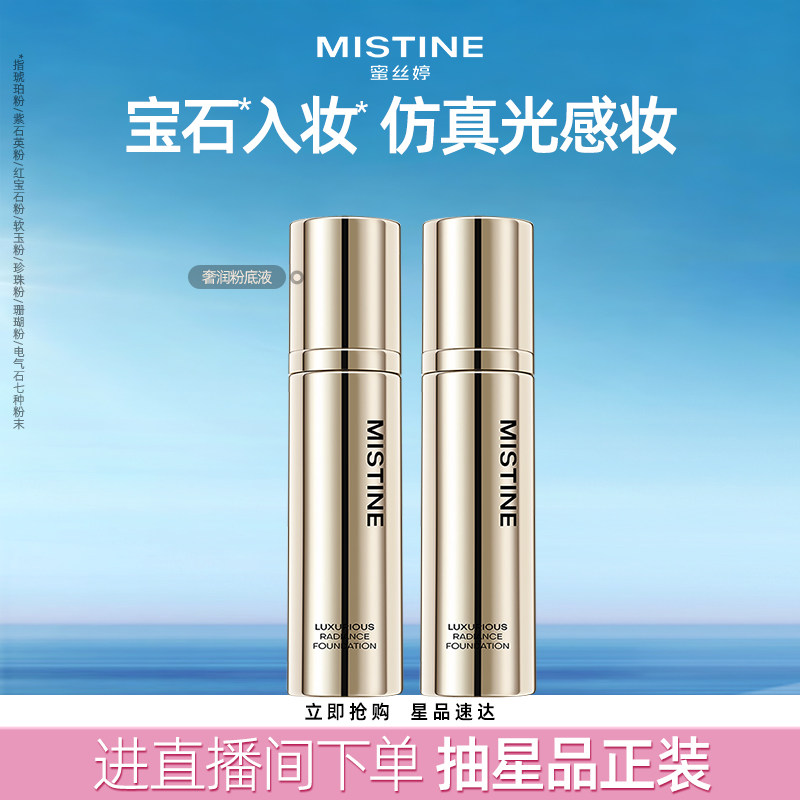 【特价临期清仓】Mistine奢润粉底液混干油皮水润保湿遮瑕养肤妆
