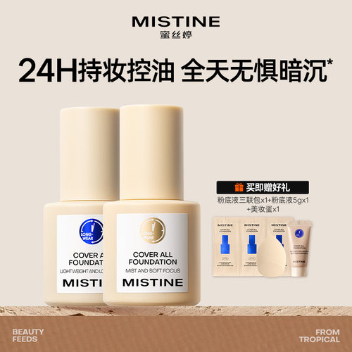 mistine小蓝盾粉底液遮瑕持久不易脱妆混油干皮控油控油保湿