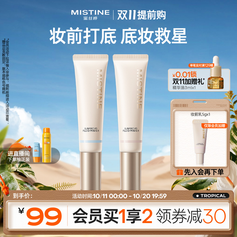 Mistine滋润控油隔离霜