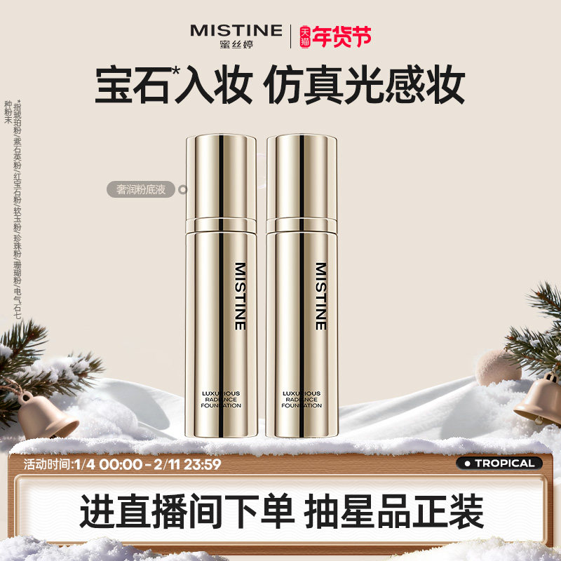 【特价临期清仓】Mistine奢润粉底液混干油皮水润保湿遮瑕养肤妆