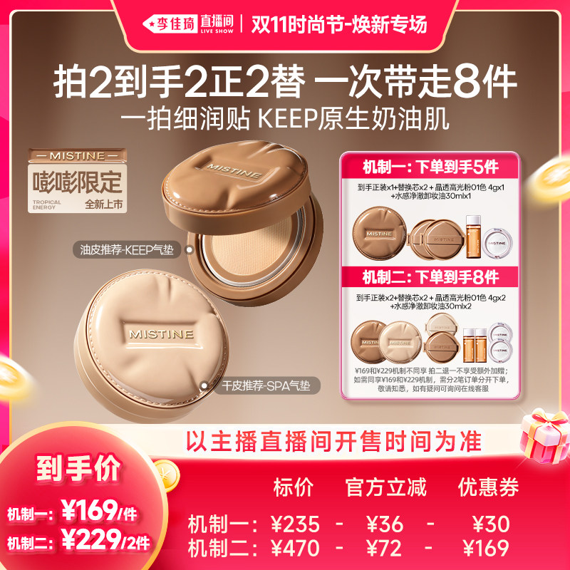 【李佳琦直播间双11时节焕新专场】Mistine蜜丝婷KEEP/SPA气垫