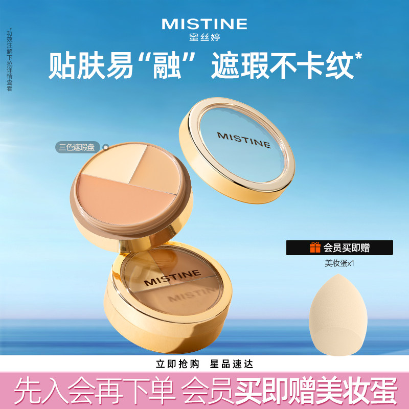 Mistine蜜丝婷三色遮瑕膏遮瑕盘液笔遮痘痘黑眼圈脸部瑕疵
