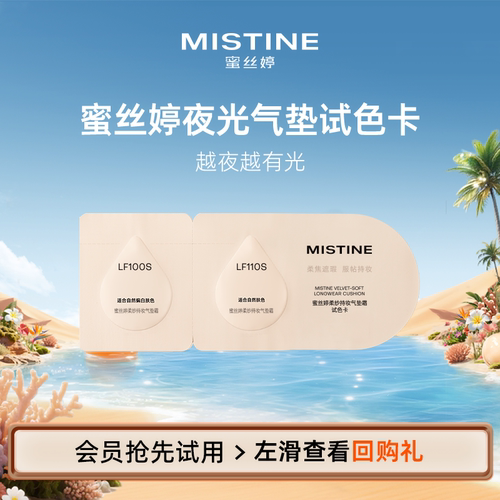 【天猫U先】蜜丝婷夜光气垫试色卡400mg*3