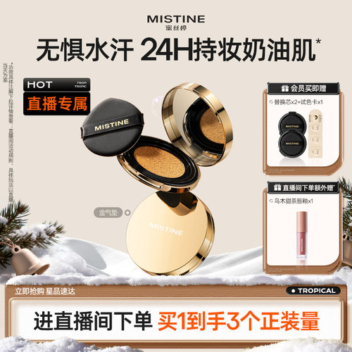 Mistine蜜丝婷金气垫持妆