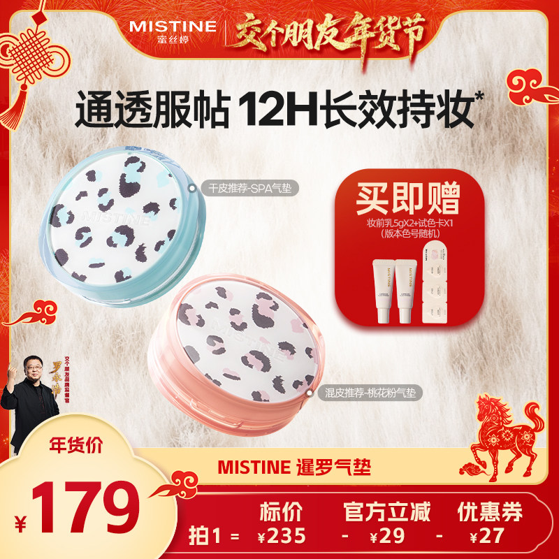 【交个朋友年货节】Mistine暹罗气垫BB霜干皮混油皮遮瑕控油持久,彩妆/香水/美妆工具,气垫,淘宝优惠券,粉丝福利购,淘宝优惠卷