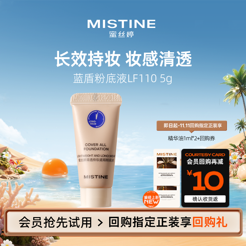 【天猫U先】MISTINE蓝盾5g粉底液lf110