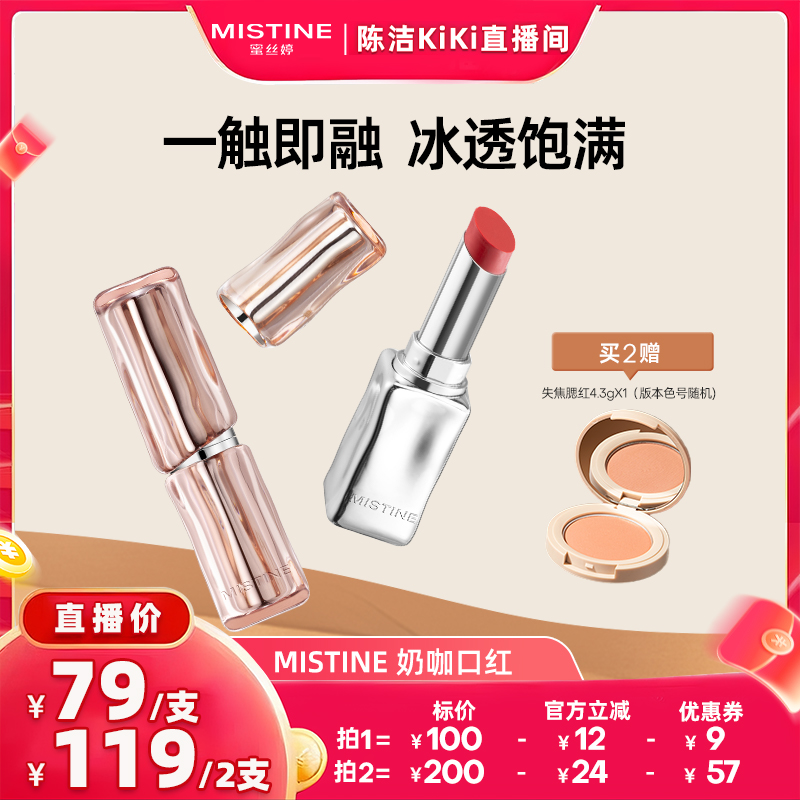 【K姐推荐】Mistine奶咖冰萃口红唇膏哑光雾面显白不易掉色沾杯女