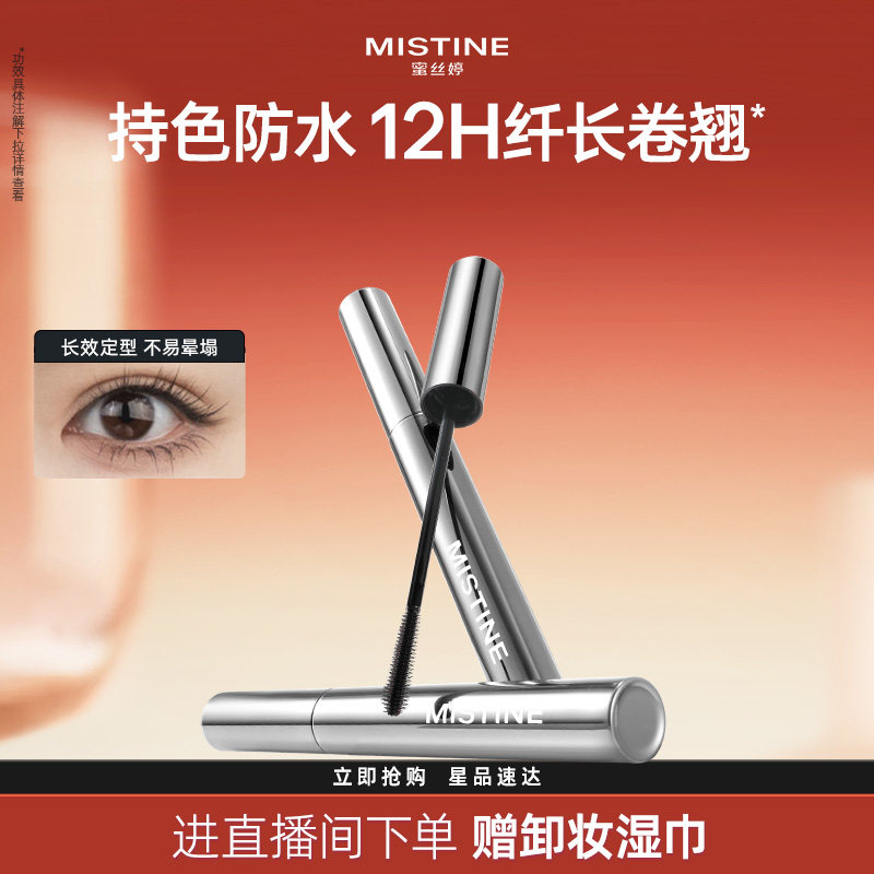 Mistine蜜丝婷睫毛膏防水睫毛打底膏定型持妆纤长卷翘不晕染浓密