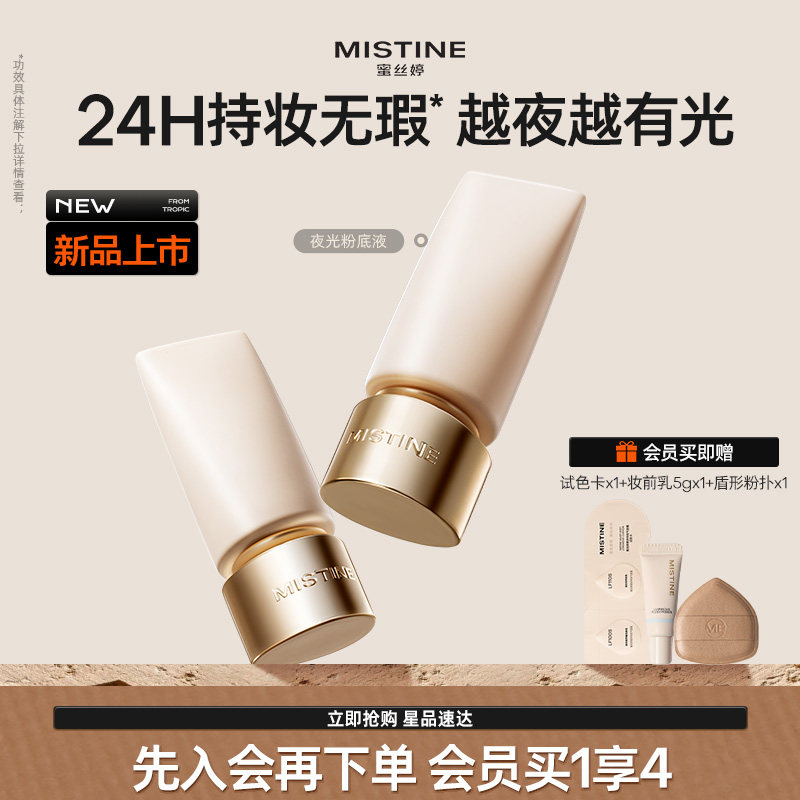 mistine蜜丝婷夜光粉底液遮瑕持久不脱妆官方旗舰店正品