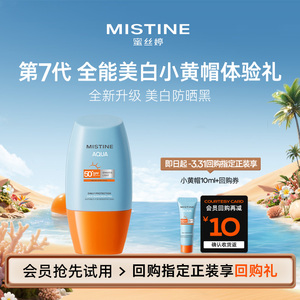 【88VIP专享】Mistine蜜丝婷第七代全能小黄帽防晒霜10ml防紫外线