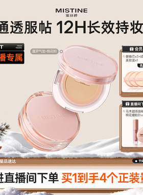 【直播专属】mistine蜜丝婷暹罗迷虹气垫一壳四芯