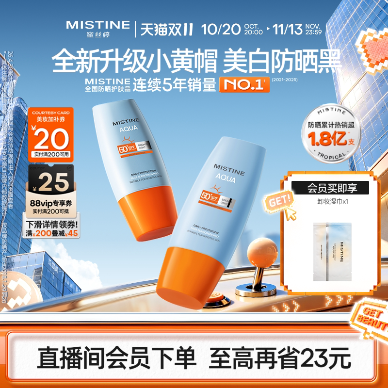 【第7代升级】Mistine小黄帽美白防晒霜油皮蜜丝婷户外清爽隔离女
