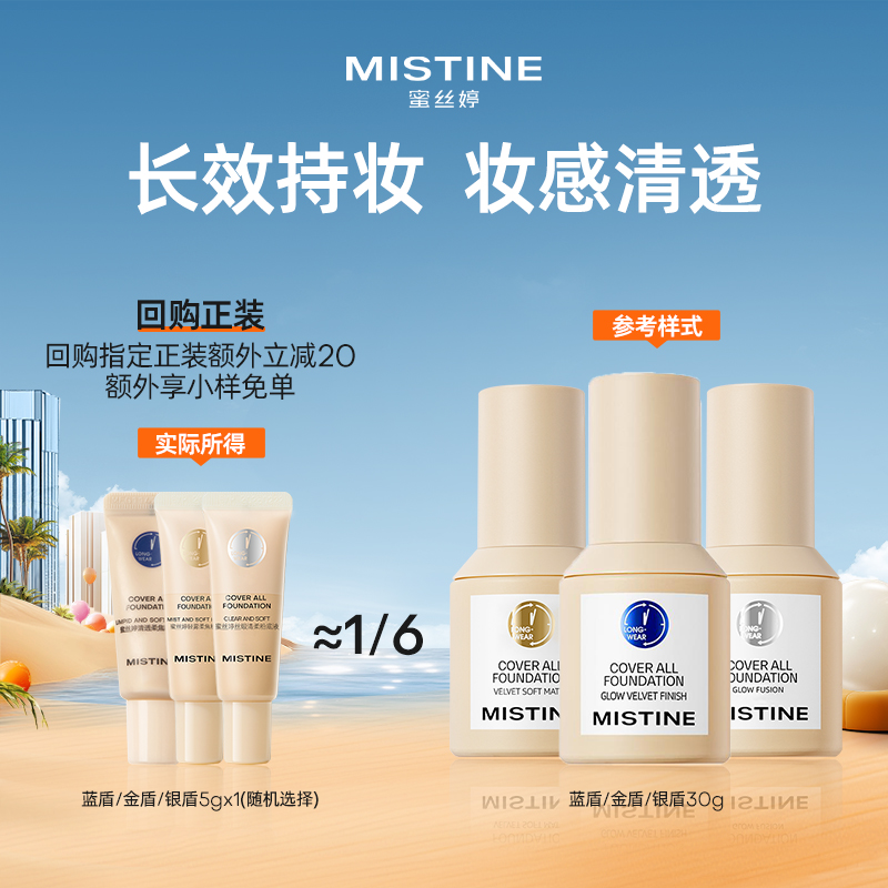 【百亿补贴】MISTINE蓝盾粉底液混干油皮小样5g LF110