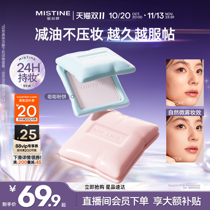 佳琦直播热卖|mistine控油粉饼