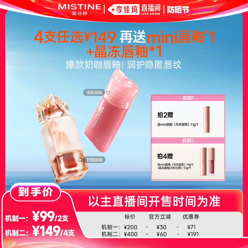 【李佳琦直播间618防晒节】Mistine蜜丝婷嘭嘭&奶咖唇釉