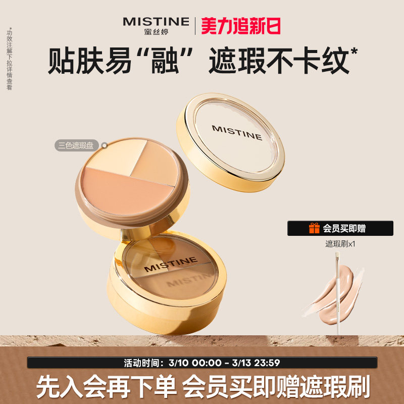 Mistine蜜丝婷三色遮瑕膏遮瑕盘液笔遮痘痘黑眼圈脸部瑕疵