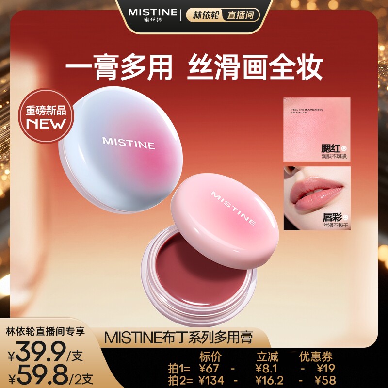 【林依轮】Mistine布丁多用膏唇颊冻腮红膏水光口红唇釉哑光女