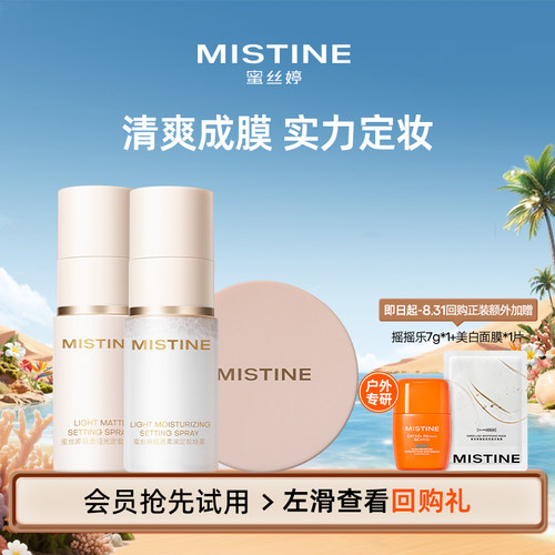 【天猫U先】MISTINE蜜丝婷定妆系列